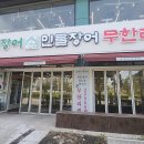 엘림냉동 | 청라 장어 맛집 송림복장어 청라점, 활장어와 고기 무제한으로 즐기는 찐 보양식 후기