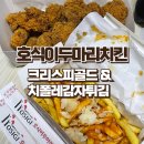 호식이두마리치킨 크리스피골드 신메뉴 치폴레감자튀김 먹어본 후기