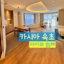 카시아 속초 호텔앤리조트 6개월 ~ 7개월 아기 바다 여행 물놀이 호텔 추천 내돈내산 후기 속초 카시아...