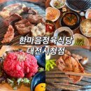 한마음정육식당 대전시청점 | 대전시청 고기 맛집 한마음정육식당 대전 둔산동 맛집