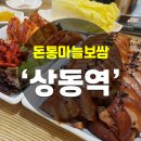 돈통마늘보쌈(부천상동점) 이미지