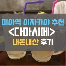 내돈내산 미아역 술집 후기 l 일본식 이자카야 &#39;다마시떼&#39;, 우리동네에 이런곳이?!