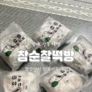 참순찰떡방 - 강릉시 성덕로 125 | [강릉/선물] 생활의달인 떡집 ‘참순찰떡방’, 맛있어서 택배로 또 사먹은 후기 (명절선물 추천!)