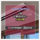 시흥 은계어반리더스 시스템에어컨 튼튼하고 안전한 시공/엘지시스템에어컨