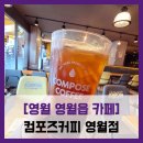컴포즈 커피 강원 영월점 | [영월 영월읍 카페] 컴포즈커피 강원영월점 - #영월 컴포즈 아메리카노 캐모마일