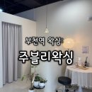 부천역왁싱 저통증! 깔끔하게 받고 온 주블리왁싱 브라질리언 후기