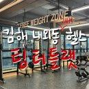 김해 헬스장 맛집 - 팀터틀랫 김해내외점 pt 및 헬스장 리뷰