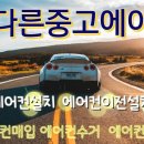 중고에어컨매입설치가스충전철거냉난방기 이미지
