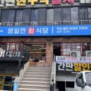 영일만회식당