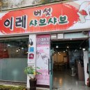 이레버섯샤브칼국수 이미지