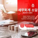 소담세무회계 이미지