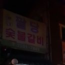 팔당숯불갈비 이미지