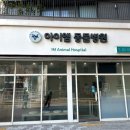 효성동물병원 이미지