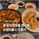 뱃고동 | 동네의 명장들 오징어불고기 오징어튀김 압구정 강남 맛집 뱃고동 솔직후기