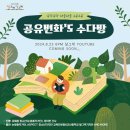 청소년방송 '공유변화의 속닥속닥 수다방'이 옵니다! 이미지