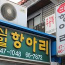 신일상회 - 울진군 | 신일상회