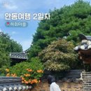 한개마을 관광안내소 | 안동여행 2일차 | 안동하회마을 | 아차가 | 찜닭골목 신세계찜닭 | 맘모스제과 | 안동기념품