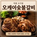 KT전화국 앞 | [덕천 고기집 추천] "오케이 숯불갈비" 후기 ㅣ 가격 부담 없는 가성비 고기집