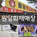 원당화재매장 이미지