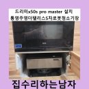 주영더팰리스 2차/5차 | 드리미x50s pro master 설치 통영주영더팰리스5차로봇청소기장