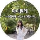 경기도 과천 대형카페 정원, 온실 컨셉 마이알레 애견동반 후기