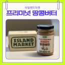 버터넛 | 프리미넛 우도땅콩버터 후기 무가당 땅콩버터 찾는다면 아일랜드마켓으로