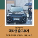 (주)제트에너지 서대전주유소 | 완주렌트카, 검은 카리스마 액티언 출고후기