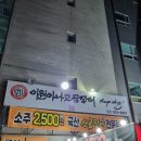 대구대명동 이원아나고 곰장어 후기