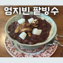 엄지빈 화순 팥빙수 블루리본 맛집