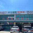초지메밀막국수 이미지