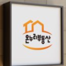 온누리부동산중개사무소 이미지