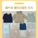 아가방본사 에뜨와 패밀리세일 점퍼 조끼 사이즈 구매 후기