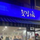 횟집106 | 속초회포장 싱싱하게 즐긴 횟집106 1인 모듬회 후기