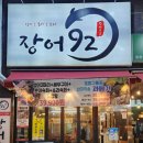 가성비 지리는 양산장어구이 양산물금 장어92