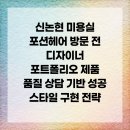 논현종합시장 | 신논현 미용실 포션헤어 방문 전 디자이너 포트폴리오 제품 품질 상담 기반 성공 스타일 구현 전략