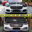 W223 마이바흐 S680 정품 컨버전 킷 (마이바흐 S580 전용) 이미지