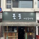 [성수] 서울 매운등갈비찜 맛집 &#39;등불&#39; 내돈내산 평일 웨이팅 후기