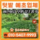 남동어린이집 | 예초업체 어린이집 텃밭 잡초뽑기 평탄화 작업