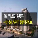 이마트24 원종은데미점 | 엘리프 원종 부천아파트 청약정보