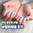 네일나라 | 안산 중앙동 네일 발각질 속눈썹펌 잘하는 네일터쳐블 위치 후기