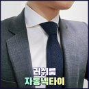 러쉬룸 365일 완벽한 프리미엄 자동넥타이 면접넥타이로 추천