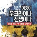 대영임산 | 이것이 우크라이나 전쟁이다 (*신간 도서소개)