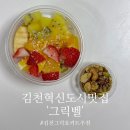 그릭벨 | 김천 율곡동 수제그릭요거트 맛집 그릭벨 찐 추천후기