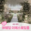 남구-26 | [W1] 26년 하반기 계약 완료 부산가성비화이트홀 문현 <W웨딩 더에스웨딩홀>