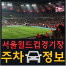 마포농수산물시장 입구 횡단보도(성산동665) | 서울월드컵경기장 주차정보 / 서울월드컵경기장 주차장