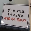 1205 | 2024 뮤지컬 시카고 대구 1205 최정원 아이비 박건형 후기