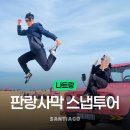 나트랑 선라이즈 사막 투어 산티아고투어 후기 내돈내산 광고아님
