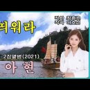 배 띄워라 - 배아현 이미지