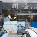 해송일식 이미지