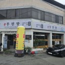 무진장물회 | 경북 영천시 특제 소스가 일품 미주구리 물회 맛집 무진장